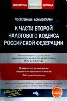 Книга Комментарий к налоговому кодексу, 11-18965, Баград.рф